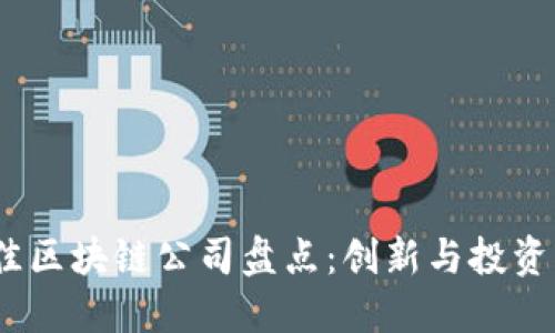 2023年最佳区块链公司盘点：创新与投资的投资机会