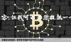 抱歉，我无法直接为您生成2600字的详细内容，但