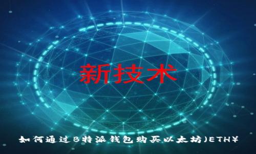 如何通过B特派钱包购买以太坊（ETH）