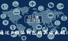 如何通过B特派钱包购买以太坊（ETH）
