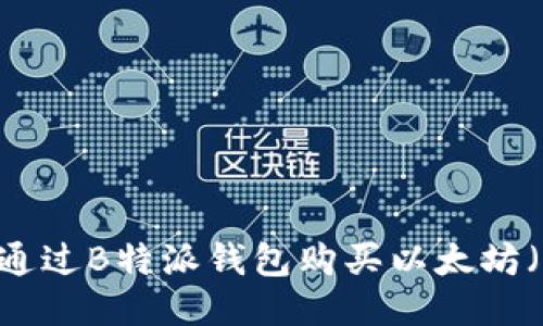 如何通过B特派钱包购买以太坊（ETH）