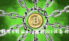 如何有效利用B特派App提升iOS设备的工作效率