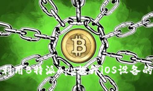 如何有效利用B特派App提升iOS设备的工作效率