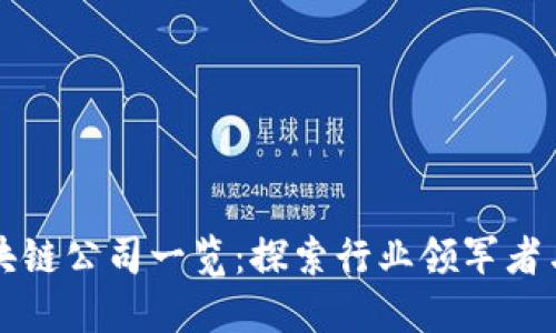 宝山区区块链公司一览：探索行业领军者与未来发展