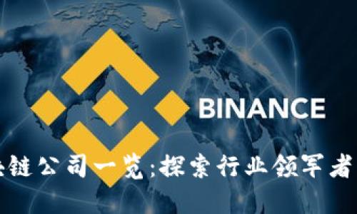 宝山区区块链公司一览：探索行业领军者与未来发展