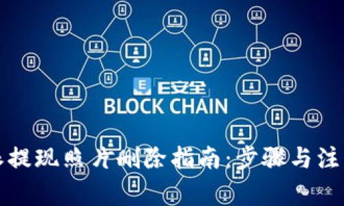 比特派提现照片删除指南：步骤与注意事项