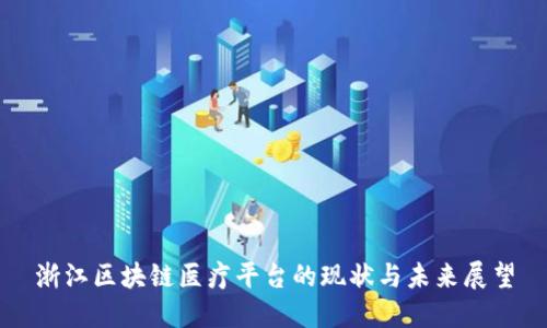 浙江区块链医疗平台的现状与未来展望