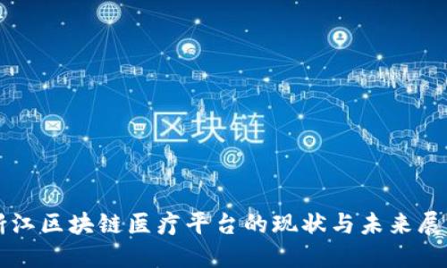 浙江区块链医疗平台的现状与未来展望