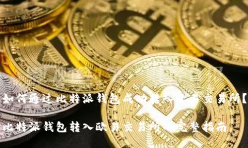 如何通过比特派钱包成功转入欧易交易所？

比特派钱包转入欧易交易所的完整指南
