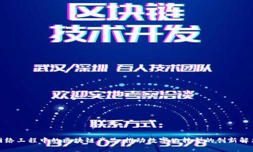 探索网络工程中的区块链产品：推动数字化转型的创新解决方案