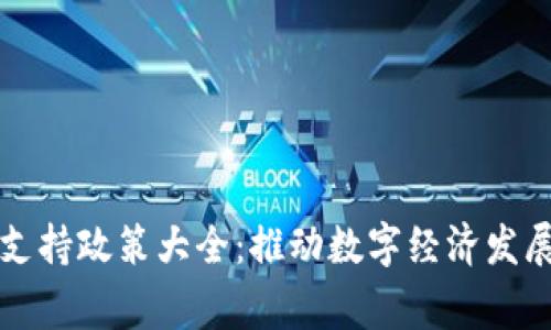 国家区块链支持政策大全：推动数字经济发展的关键举措
