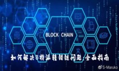 如何解决B特派转错链问题：全面指南