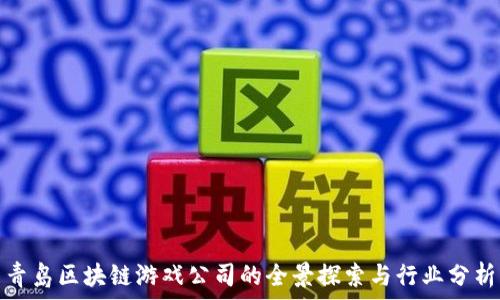   
青岛区块链游戏公司的全景探索与行业分析