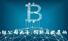 晋城区块链公司大全：创新与发展的前沿代表