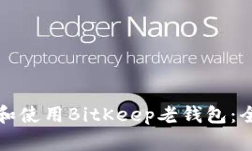 如何下载和使用BitKeep老钱包：全方位指南