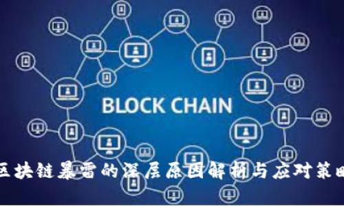 区块链暴雷的深层原因解析与应对策略