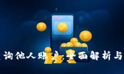 比特派查询他人账户：全面解析与实用指南