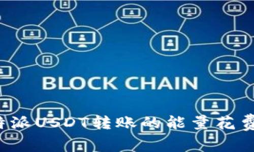 深入解析: B特派USDT转账的能量花费及其影响因素