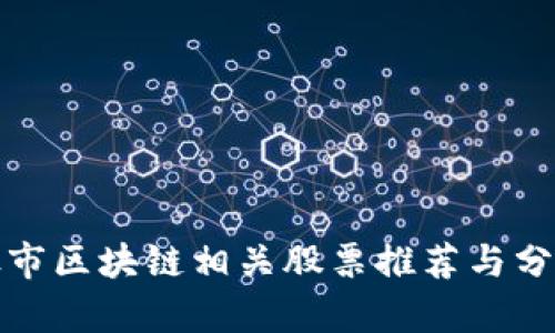 股市区块链相关股票推荐与分析