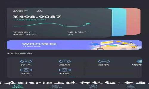 如何在BitPie上进行认证：全面指南