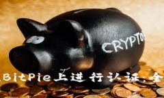 如何在BitPie上进行认证：全面指南