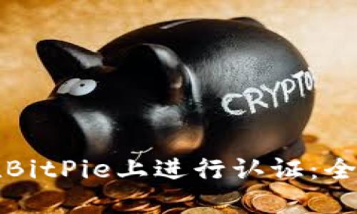 如何在BitPie上进行认证：全面指南