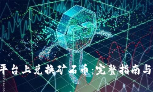 如何在B特派平台上兑换矿石币：完整指南与常见问题解答