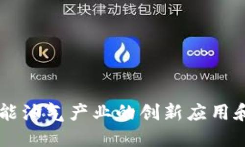 区块链赋能油气产业的创新应用和未来展望