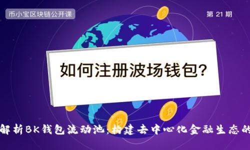 全面解析BK钱包流动池：构建去中心化金融生态的基石