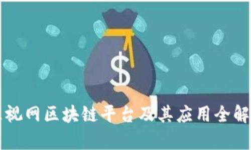 乐视网区块链平台及其应用全解析