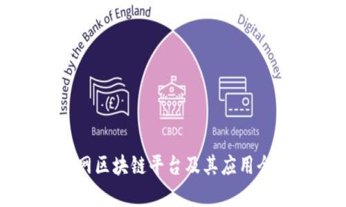 乐视网区块链平台及其应用全解析