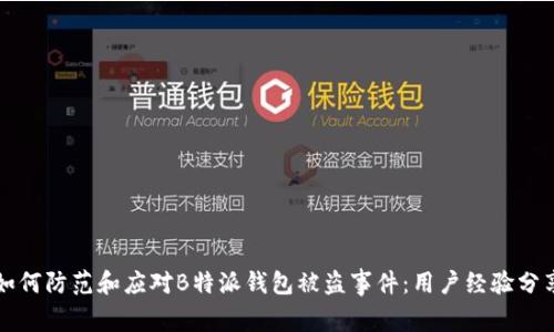 如何防范和应对B特派钱包被盗事件：用户经验分享