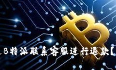 如何通过B特派联系客服进行退款？详尽指南