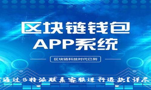 如何通过B特派联系客服进行退款？详尽指南