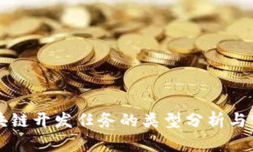 区块链开发任务的类型分析与实践