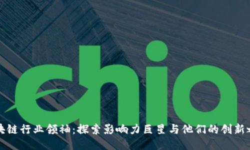 区块链行业领袖：探索影响力巨星与他们的创新之路
