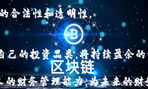 
转账记录能否删除？深入解析B特派的转账管理功能


B特派, 转账记录, 删除记录, 在线支付, 电子钱包
/guanjianci

在当今数字支付迅速发展的时代，越来越多的人选择使用在线支付平台和电子钱包进行日常的财务管理。在众多的在线支付平台中，B特派凭借其易用性和多功能性吸引了大量用户。不过，很多用户在使用过程中，常常遇到一个问题：B特派能否删除转账记录？本文将针对这一问题进行深入分析，帮助用户更好地理解B特派的转账管理功能。

一、什么是B特派？

B特派是一款专注于便捷支付及财务管理的手机应用，用户可以通过B特派进行转账、缴费、消费等操作。其界面友好、操作简单，吸引了众多个人用户及商户使用。B特派不仅支持个人之间的转账，还支持商家收款、在线支付等多种功能，使得用户的生活和工作都更加便捷。

二、转账记录的重要性

转账记录是在线支付平台非常重要的一个功能，它不仅是用户财务管理的基础，也是提供服务安全保障的重要一环。转账记录的存在可以帮助用户随时查看和确认自己的资金流动情况，这对于预算管理、消费分析等都具有重要意义。此外，转账记录还可以作为解决支付纠纷、确认交易安全的重要凭证。因此，虽然用户可能希望删除一些不必要的记录，但保持完整的转账历史对于维护账户安全和财务透明度是至关重要的。

三、B特派的转账记录是否可以删除？

截至目前，B特派并没有提供直接删除转账记录的功能。用户在使用转账功能后，该笔交易记录将永久保留在账户中，这主要是基于安全性和合规性的考虑。由于转账记录包含重要的财务信息，一旦删除可能给用户带来安全隐患。此外，根据相关法律法规，金融交易记录通常需要保存一定的时间，以备未来可能的审计和查询。

虽然不能完全删除转账记录，但用户可以通过其他方式来管理自己的记录，例如：在进行账务核对时，用户可以将不再关注的记录标记为“已核对”或“已处理”，并将注意力转移到当前财务状况上。

四、如何管理和转账记录？

虽然B特派不允许用户删除转账记录，但用户仍然可以通过合理的方式来管理和自己的记录。以下是一些建议：

1. **定期核对账务**：用户可以定期查看自己的转账记录，与个人的预算进行核对，确保每一笔支出都有据可查。使用B特派的分类功能，将不同种类的转账进行分类，有助于用户了解自己资金的流向。

2. **使用备忘功能**：如果用户偶尔需要对某些记录进行标记或备注，可以借助B特派的备忘录功能，将相关信息与每笔转账记录进行关联。这有助于将来回溯时能够快速找到相关信息。

3. **数据导出**：B特派通常会提供数据导出功能，用户可以将转账记录以电子表格的形式导出，便于后续分析和存档。这可以帮助用户在需要的时候对自己的财务状况进行全面的了解，也为进行税务申报等提供便利。

五、相关法律法规对转账记录的影响

对于金融机构、支付平台而言，保存用户的转账记录不仅是运营的一部分，也是遵守法律法规的要求。例如，在中国，根据《反洗钱法》及相关法规，金融机构需要对客户的交易记录进行保存，通常保存时间为5年。这一规定同样适用于B特派等在线支付平台，因此平台无法提供记录删除的功能。

合法合规的运营是B特派等支付平台的重要责任，平台需要确保用户的交易记录在需要时能够追溯，并与相关政府机构保持良好的合作关系。因此，用户在使用B特派时，应理解该平台在转账记录管理方面的限制是不只是技术性的，也是法律与合规的需求。

六、转账记录保留的优势

在转账记录保留的过程中，用户可以获得许多优势。这不仅为用户的账户安全提供保障，还能协助用户进行合理的财务规划。以下是转账记录保留可能带来的优势：

1. **安全保障**：转账记录为用户提供了清晰的交易历史，有助于在出现纠纷或异常情况时，用户可以凭借记录提供准确的凭证，保护自己的权益。

2. **财务透明**：通过查看转账记录，用户可以更加清晰地掌握自己的财务状况，包括收入、支出、余额等，为财务决策提供参考和依据。

3. **消费习惯分析**：用户可以分析转账记录，根据消费的类别来了解自己的消费模式，发现不必要的开支，从而帮助用户个人财政管理，以达到节省和更合理的支出规划的目的。

可能相关问题

1. B特派如何保证转账记录的安全性？
B特派通过多重安全机制来保护用户的转账记录，包括数据加密、用户身份验证和实时监控等措施。储存于平台内的所有交易记录都经过强加密技术处理，确保用户的个人信息和财务数据不会受到非法访问。用户在进行转账操作时，也需要通过密码或生物识别等多种方式确认身份，确保交易的安全性。此外，B特派定期进行安全检查和隐患排查，确保平台系统的稳定性和数据安全性。

2. 转账记录管理的技巧有哪些？
用户在管理转账记录时可以采取一些措施，如利用平台的分类功能，进行标签标记，使每笔交易便于检索。此外，定期导出转账记录，进行备份以防万一，也是一种良好的习惯。同时，用户可以设置预算并与转账记录进行比对，及时调整消费策略，确保财务稳定。

3. 对个人财务管理的重要性在哪里？
个人财务管理的好处不言而喻，良好的财务管理不仅能帮助用户达到经济独立和财富积累的目标，也能提高生活质量。通过对转账记录的分析，用户能够找到支出中的不足和浪费，从而作出相应的调整，进而达到省钱和投资的目的。

4. 如果发现管理有误的交易记录该怎么办？
如果用户发现某些转账记录存在错误，首先要确认是否真的是操作失误或是他人恶意操作。一旦确认交易记录错误，用户应立即与B特派客服联系进行咨询，了解是否存在纠正的路径或解决方案，确保自己的财务安全。

5. 为何不能随意删除转账记录？
A支付平台不允许用户删除转账记录，主要是出于安全和法律合规的考虑。删除记录可能导致纠纷难以解决，同时也不符合相关金融监管规定。记录有助于在出现问题时为用户提供证明，确保交易的合法性和透明性。

6. 如何有效利用转账记录来实现投资？
转账记录提供了用户财务状况的全貌，用户可以通过分析自己的收支情况，找到可以节省的开支，从而腾出资金进行投资。了解自己的消费习惯之后，用户可以更好地进行资金配置，例如选择适合自己的投资品类，将持续盈余的资金进行合理投资，实现增值。同时，用户还可以通过观察个人财务状况，对未来的投资计划进行合理设定，达到长期理财的目标。

通过以上分析，我们可以得出，虽然B特派不允许删除转账记录，但用户仍然可以通过各种方式进行有效的管理和。理解这些机制不仅可以帮助用户更加安心地使用B特派等支付平台，还能提升个人的财务管理能力，为未来的财务规划打下坚实的基础。