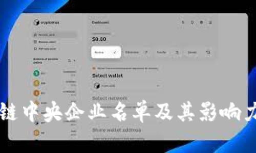区块链中央企业名单及其影响力分析