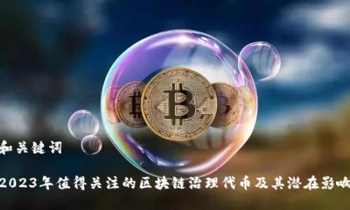 和关键词

2023年值得关注的区块链治理代币及其潜在影响