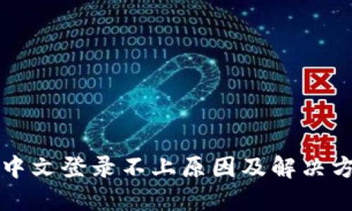 比特派中文登录不上原因及解决方法详解