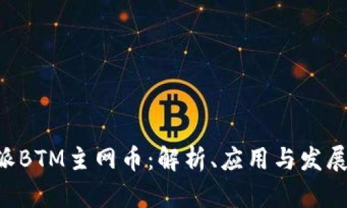 B特派BTM主网币：解析、应用与发展前景