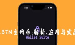 B特派BTM主网币：解析、应用与发展前景
