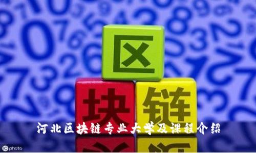 河北区块链专业大学及课程介绍