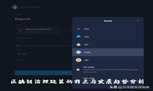 区块链治理政策的特点与发展趋势分析