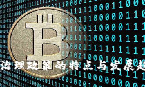 区块链治理政策的特点与发展趋势分析