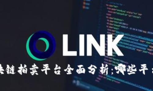 2023年区块链拍卖平台全面分析：哪些平台值得关注？