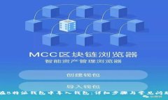 如何在B特派钱包中导入钱包：详细步骤与常见问