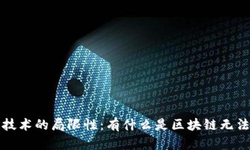  区块链技术的局限性：有什么是区块链无法实现的？