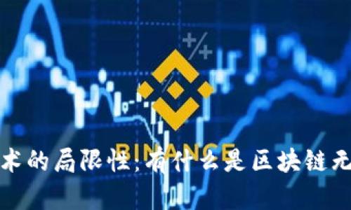  区块链技术的局限性：有什么是区块链无法实现的？