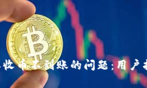 如何解决B特派收币不到账的问题：用户指南与常见问答